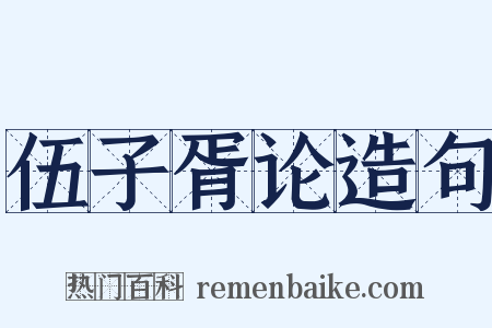 伍子胥论造句是什么意思的图片